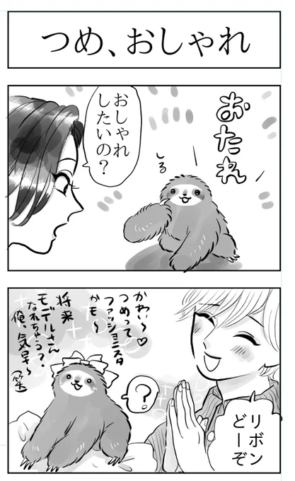 『夜くん・沙羅ちゃん・つめじろう』ナマケモノ(赤ちゃん)とおしゃれと幕末 