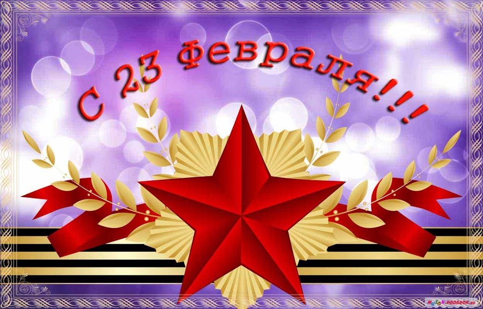 zasudili's tweet photo. С Днем защитника Отечества! 

Желаем богатырского здоровья, смелых начинаний и побед. Пусть семья будет надежным тылом, друзья опорой для решения всех проблем, а работа приносит удовлетворение и финансовое благополучие!

С праздником! https://t.co/87hdCfZh4S