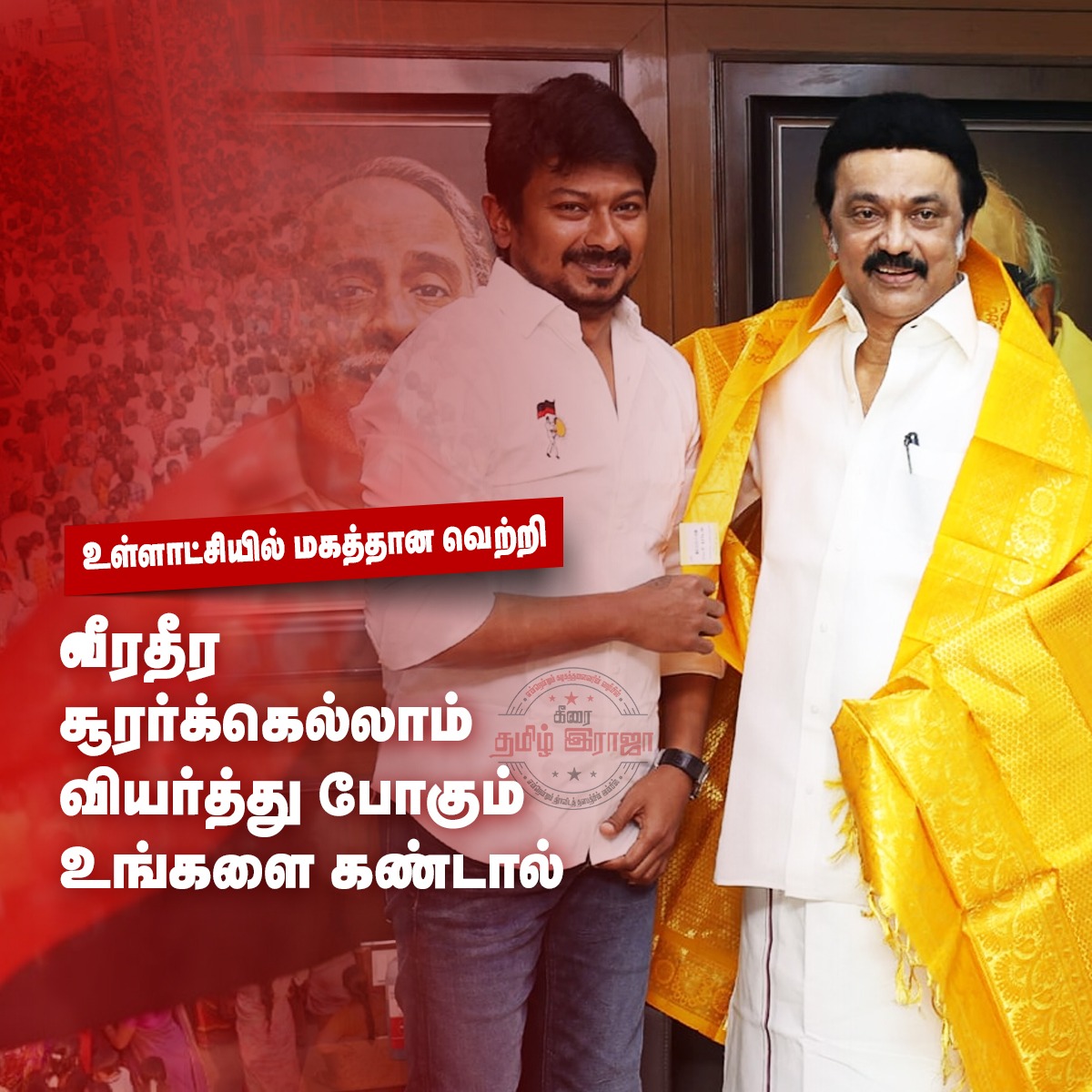 DmkVsl's tweet photo. வீரதீர சூரர்க்கெல்லாம் வியர்த்து போகும் உங்களை கண்டால்...

உள்ளாட்சியில் மகத்தான ��ெற்றி 🖤❤️ 
@arivalayam @DMKITwing @DMKCuddalore https://t.co/zahXgOfWNz