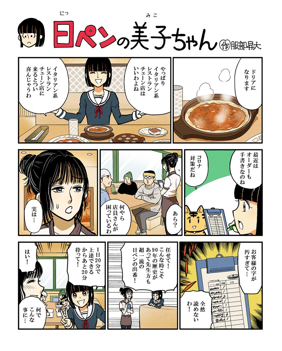 イタリアン系レストランチェーン店に来るとつい喜んじゃうわ 日ペンの美子ちゃんがぶっ込んできたネタがさすがの切れ味 Togetter