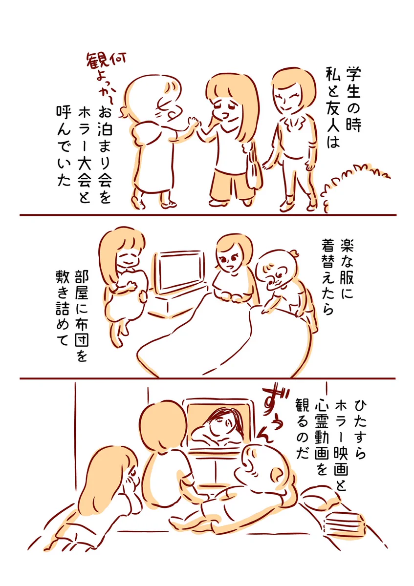 お泊り会をホラー大会と呼んで楽しんでいたあの日…青春の思い出は今も続く！