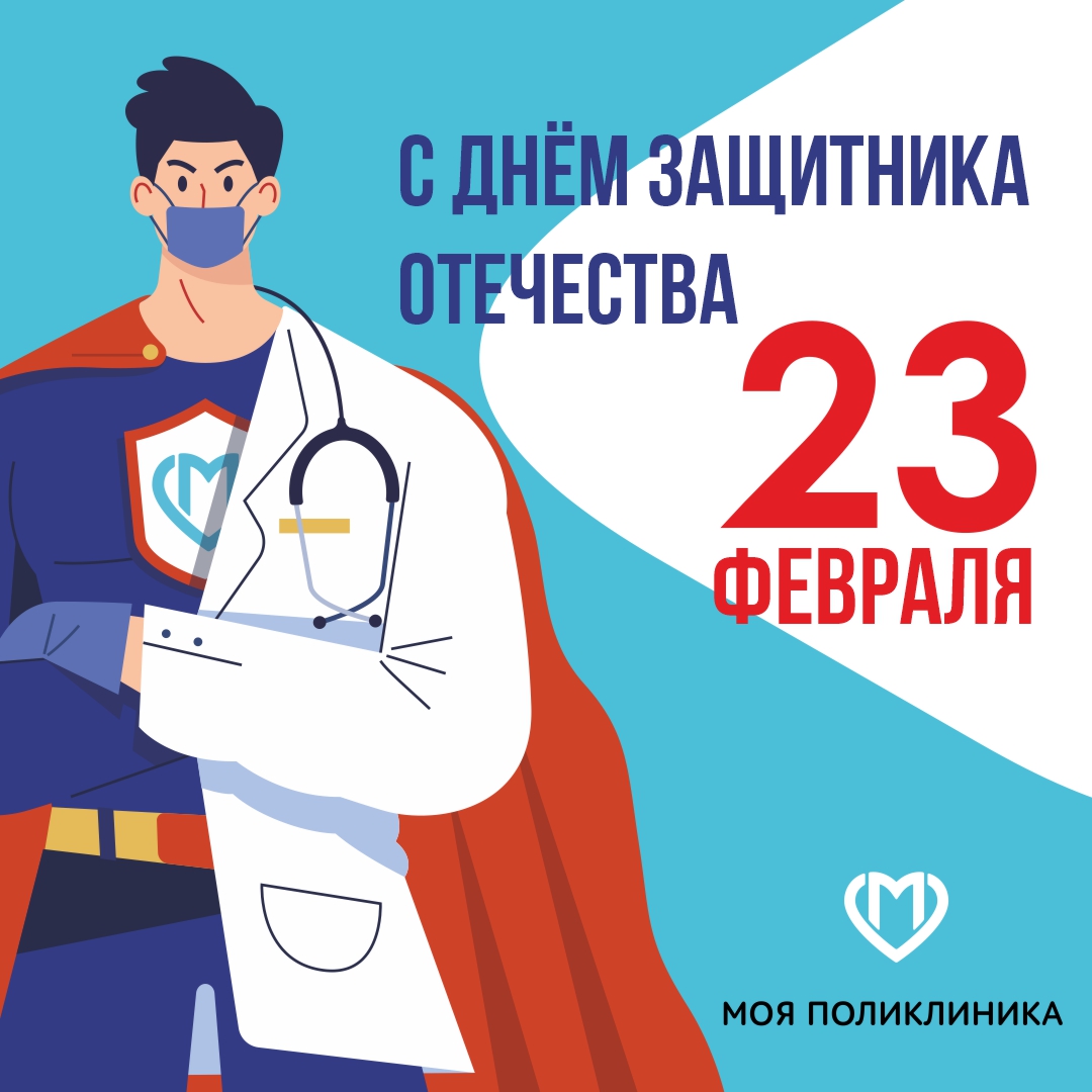 KDC4DZM's tweet photo. Всех защитников Отечества поздравляем с праздником! 
Желаем вам крепкого здоровья, мужества, спокойствия, мудрости и уверенности в своих силах! 
#кдц4 #клиникодиагностическийцентр4 #поликлиника #23февраля #деньзащитникаотечества #праздник #поздравляем #зао https://t.co/5emUAnCiD8