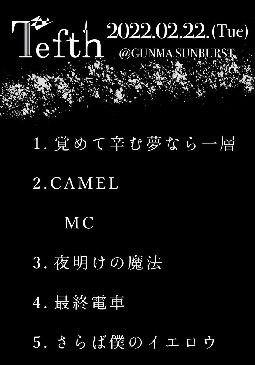 Tefth_official's tweet photo. 2022.2.22 GUNMA SUNBURST
ツナグVol.244 ありがとうございました！
約2年振りのサンバースト、最高系な一日でした🔥🔥
たまにはセトリの画像を！

次回のライブは3/13(日)前橋DYVER
HollowBugのツアー振替公演です！
この日は、サポートDr.はTree of lifeりゅうま氏@tol_haze_nyu 
やってやんよ！🔥 https://t.co/2IV2pLjB0a