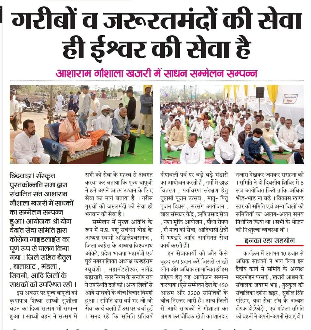 Asharamjiashram's tweet photo. #स्वधर्म_निष्ठा
10 हजार से अधिक साधक सम्मेलन में उपस्थित (कोरोना गाइडलाइंस का पूर्ण पालन)

छिंदवाड़ा सँस्कृत पुस्तकोन्नति सभा द्वारा संचालित  संत श्री आशारामजी गौशाला खजरी में साधकों का सम्मेलन सम्पन्न हुआ। आयोजक श्री योग वेदांत सेवा समिति द्वारा....

https://t.co/OEhXXoMkFY https://t.co/06hDcL0iA1