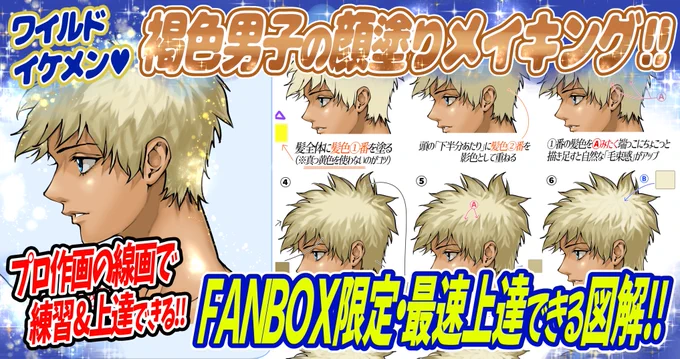 【顔の講座/ランキングベスト4】

第1位✨【イケメンの横顔】
https://t.co/TPINsaFQc9
第2位【美麗なメンズ毛束感】
https://t.co/Qg5NzHb8Zq
3位【宝石の瞳】
https://t.co/zCaJO9y8hC
4位【顔の光源塗り】
https://t.co/GwWC60yDHA

FANBOXは『500円プラン登録』で500枚超の講座が全て見放題です✨ 