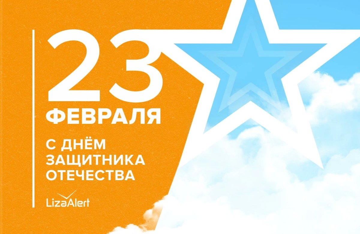 LA_Bryansk's tweet photo. Дорогие наши защитники!
Отряд ЛизаАлерт Брянской области
Поздравляет вас с Днём защитника Отечества!

Желаем всем мира! 

Будь с нами!

#наши_кЛАссные_защитники 
#23февраля #ядоброволец #ЛизаАлертБрянск https://t.co/th2PhyDZs3