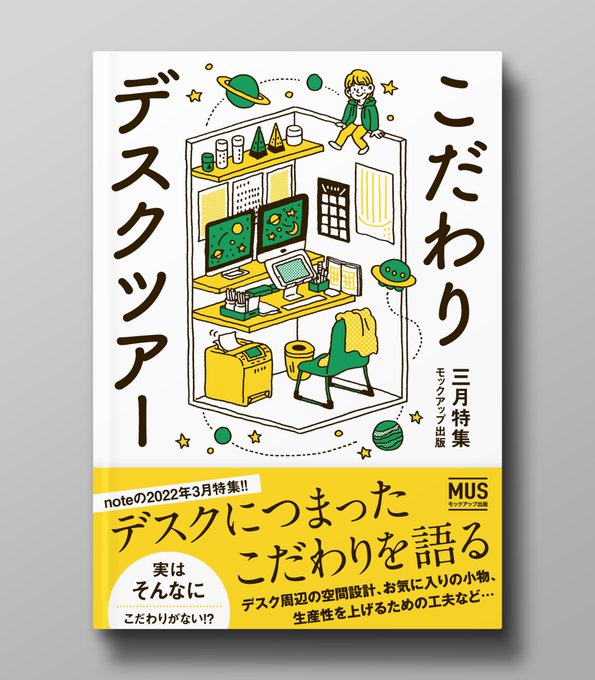 私の作業スペースです。noteのお題 #こだわりデスクツアー に合わせて描いてみました。リアル版はとてもお見せできないのでイラストにて。そしてまたしても懲りずにモックアップまでつくりました…

#絵描きさんの作業環境が見たい #note 
