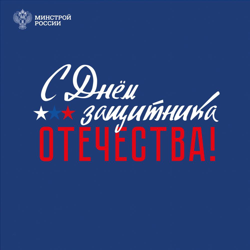 Уважаемые коллеги, друзья! Поздравляем Вас с Днем защитника Отечества!
⠀
Для всех поколений нашей страны этот праздник является символом мужества, достоинства и чести.
⠀
В этот замечательный праздник желаем Вам крепкого здоровья, благополучия, удачи и неиссякаемой энергии!