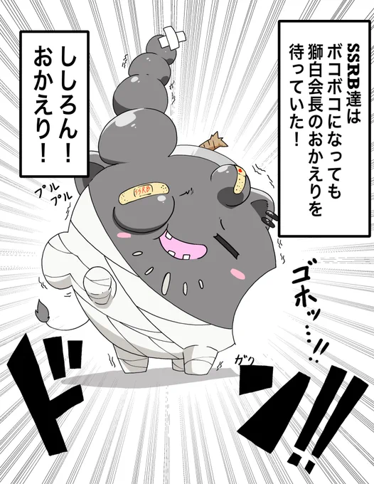 #ししらーと
昨日の続きSSRB視点漫画!!
最後の1コマです!
ボコボコになって待ってる!と、ししろんに言った手前、ボコボコにせざるを得なくなりましたことをここに自白しておきます!
各々色々な要因でボコボコになっても待ち続ける強靭な心それがSSRB!! 