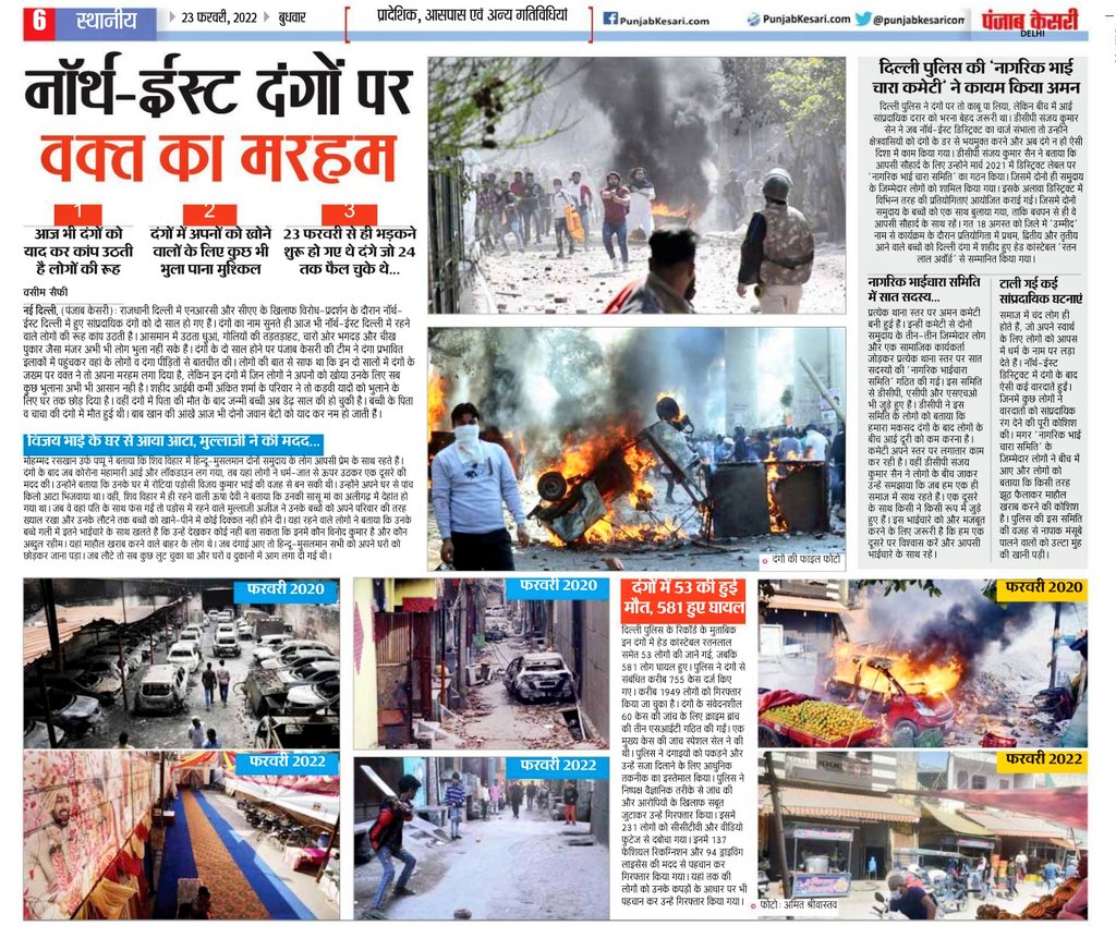 mdvaseem93's tweet image. #NorthEastRiots : दंगों पर वक्त का मरहम, लेकिन याद कर अब भी कांप उठती है रूह। 
अमन के लिए @DCPNEastDelhi की "नागरिक भाईचारा समिति" ने निभाई अहम भूमिका। लोटा भाईचारा।
@HMOIndia @LtGovDelhi @CPDelhi @DelhiPolice @PunjabKesariCom

mpaper.punjabkesari.com/c/66422477