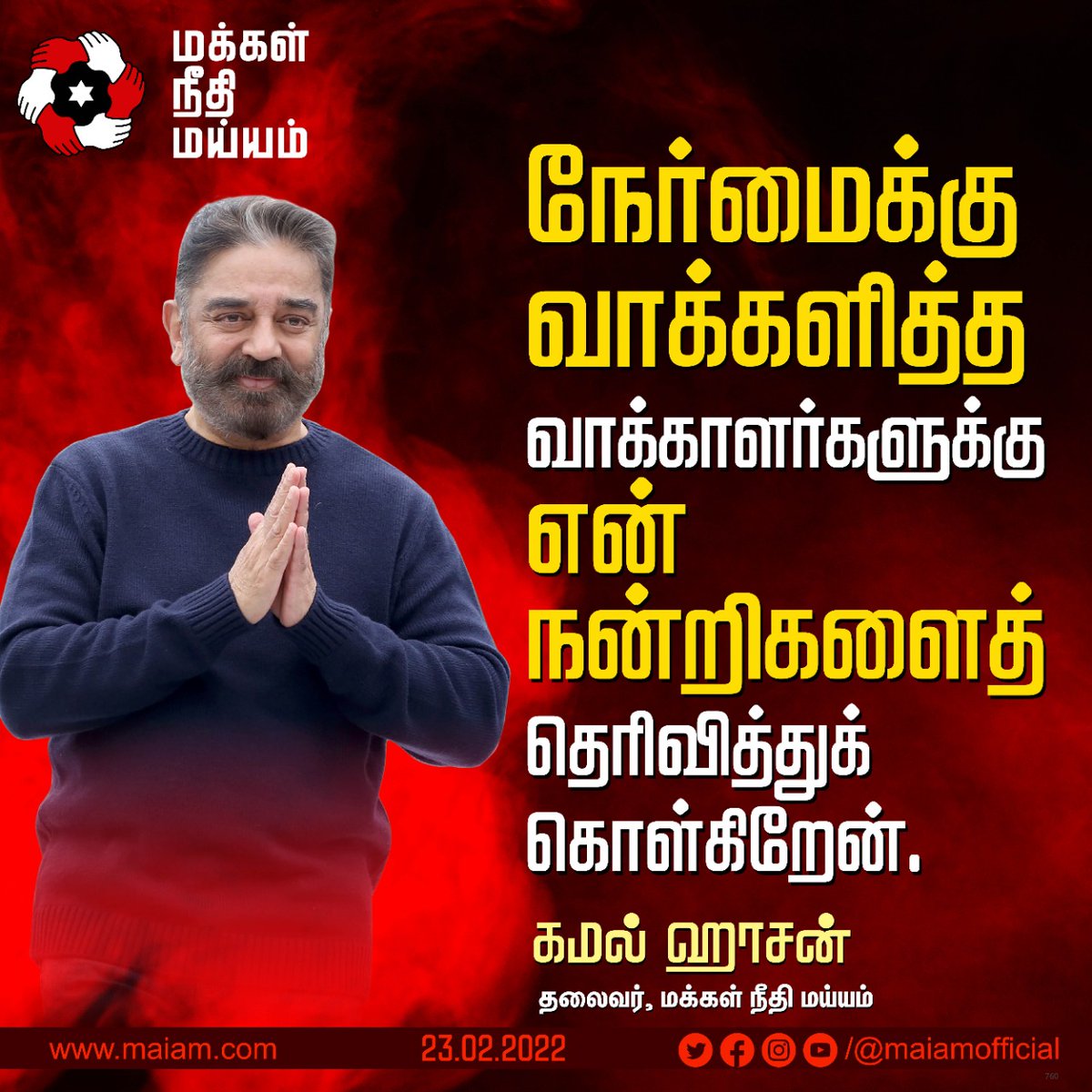 maiamofficial's tweet photo. மாற்றத்தை விரும்பி, நேர்மையின் பக்கம் நின்று, வாக்குக்கு பணம் வாங்காமல் மக்கள் நீதி மய்ய வேட்பாளர்களை ஆதரித்து வாக்களித்த வாக்காளர்கள் அனைவருக்கும் தலைவர் கமல் ஹாசன் அவர்கள் நன்றி தெரிவித்துள்ளார்.

#KamalHaasan
#MakkalNeedhiMaiam https://t.co/zfHL6Db1kq