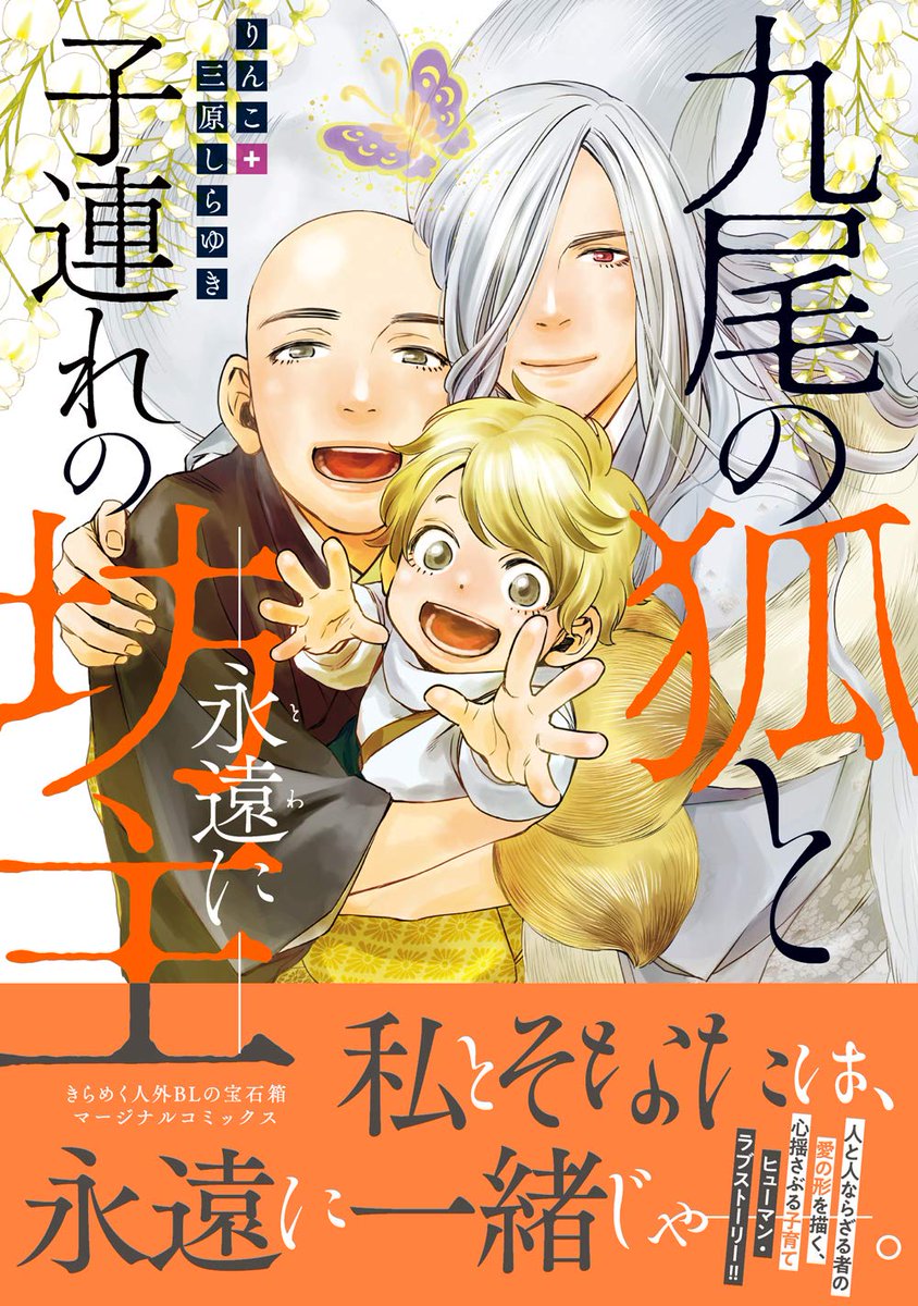 <Renta!様割引情報> 「九尾シリーズ」全3冊/BL/完結済/2月26日迄 ①https://renta.papy.co.jp/renta/sc/frm/item/143102/ ②https://renta.papy.co.jp/renta/sc/frm/item/179669/ ③https://renta.papy.co.jp/renta/sc/frm/item/206798/ 「古道具伊織屋」全2巻/一般/完結済 ①② お得にお読み頂けるこの機会に是非!