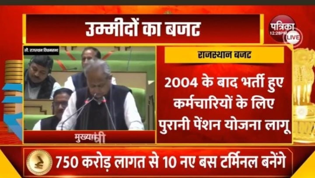 माननीय <a href="/ashokgehlot51/">Ashok Gehlot</a> जी का बहुत बहुत धन्यवाद और आभार की उन्होंने कर्मचारियों के विषय मे सोचते हुए यह निर्णय लिया I अब समय आ गया है, माननीय प्रधानमंत्री <a href="/narendramodi/">Narendra Modi</a> जी भी केंद्रीय कर्मचारियों के लिए पुरानी पेंशन की घोषणा करे I