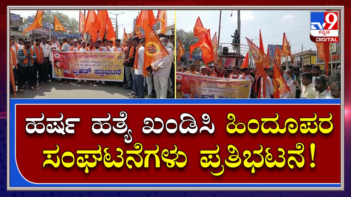 tv9kannada's tweet photo. BajarangDal Protest : ಬಾಗಲಕೋಟೆಯ ಬಸವೇಶ್ವರ ಸರ್ಕಲ್ ಬಳಿ ಪ್ರತಿಭಟನೆ | Tv9Kannada
Video Link►https://t.co/wGC9q5aHtz
#TV9Kannada #BajarangDalProtest #HarshaCase #Bagalakote #BajarangaDal #BasaveshwaraCircle #Kannadanews #BreakingNews #LatestNews #KarnatakaNews #Tv9KannadaDigital https://t.co/vYSYNZm0jf