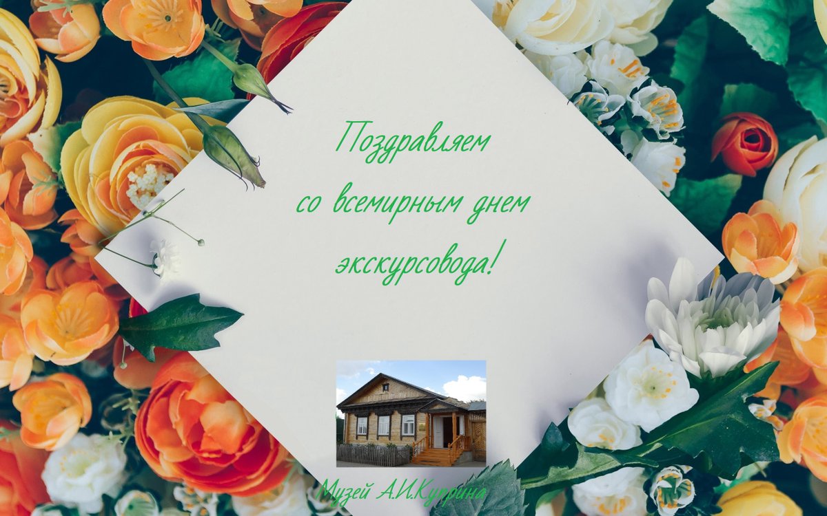 ПОЗДРАВЛЯЕМ С ДНЕМ ЭКСКУРСОВОДА!
21 февраля - День экскурсовода отмечается во всем мире.
vk.com/kuprin_museum?…