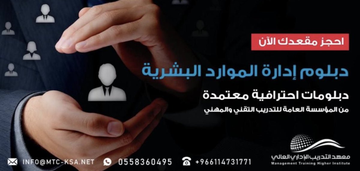 mtc_gtoup's tweet photo. 📌 | يعلن معهد التدريب الإداري العالي عن فتح باب التقديم لبرنامج :- 

🔖دبلوم إدارة الموارد البشرية 
المميزات :
• خصم 40٪ على شهادة الدبلوم 
• شهادة معتمده
• متاح بأقساط ميسره 
• الدراسة اونلاين 
⏰يغلق التسجيل :15مارس ٢٠٢٢
لتفاصيل والتسجيل
واتساب : 
https://t.co/4bdaY2yYU6… https://t.co/VXPw4mUmQ9