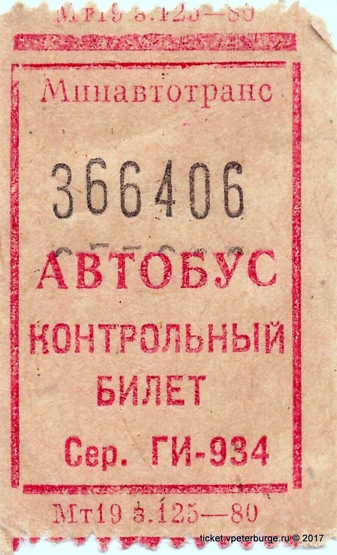 Советский билет на автобус. Билет на автобус СССР. Билет на автобус фот СССР. Советские автобусные билеты. Билетики в автобусе в СССР.
