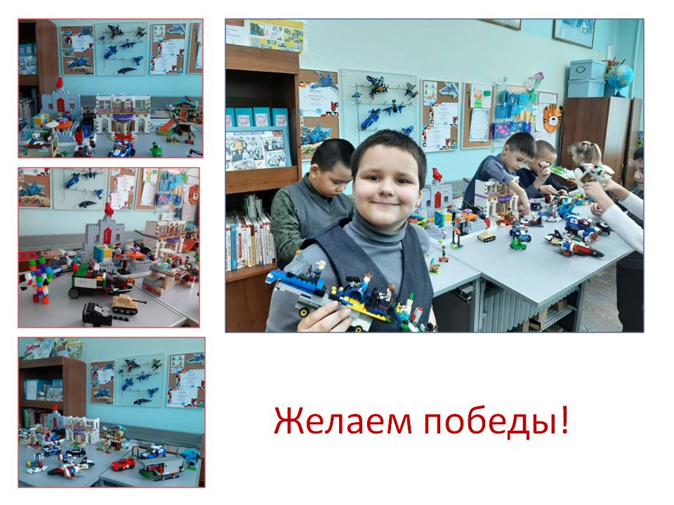 В Штабе волонтёнского отряда 'Искорки' с февраля проходит выставка 'LEGO-интересы начальной школы'! Благодарим ребят за участие! Желаем всем удачи и ждём отметок жюри! ⛵✈🛩🚀Приглашаем всех на выставку! 🚲🛴⛴🚁