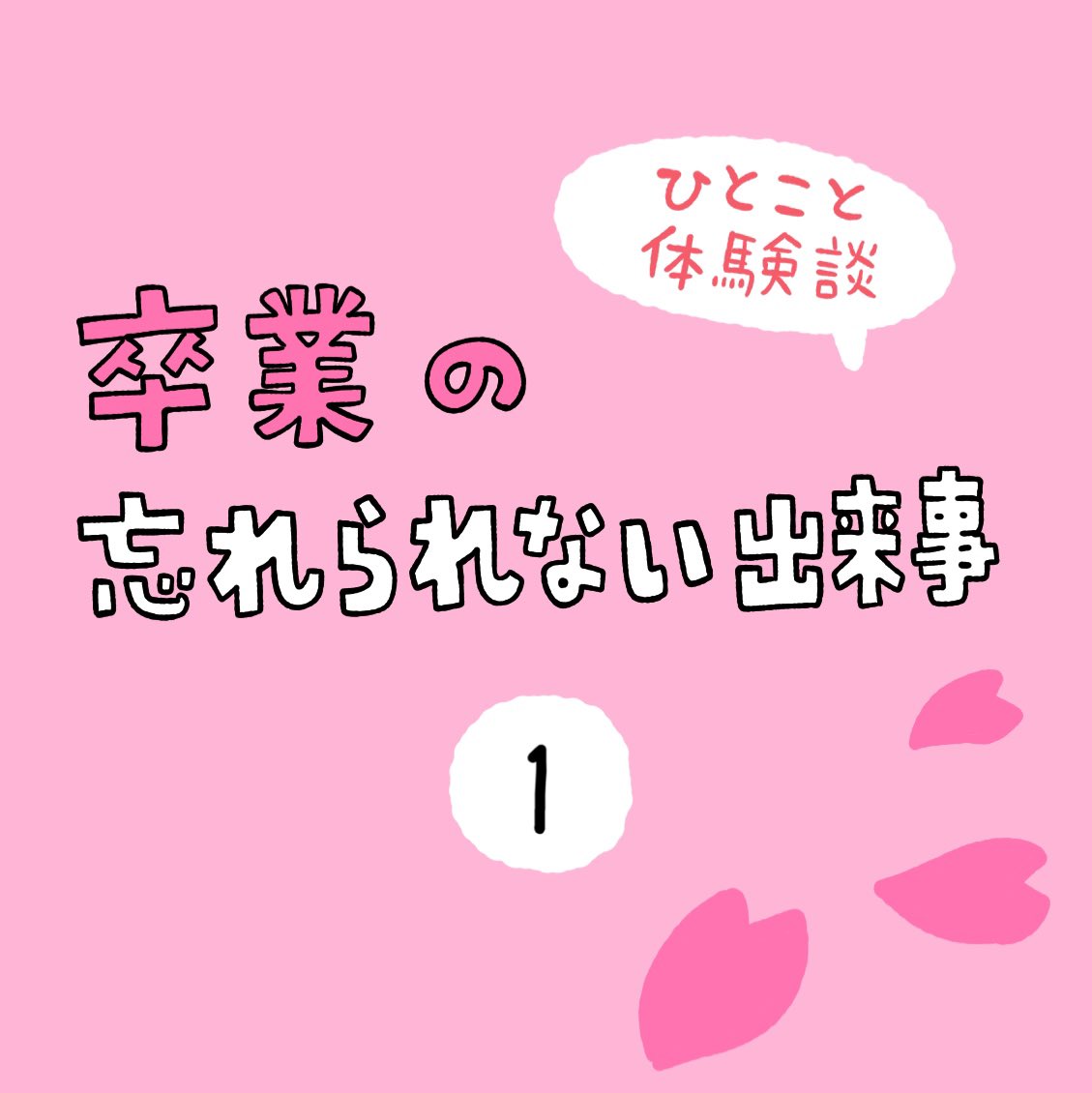 「卒業の忘れられない出来事」その1 