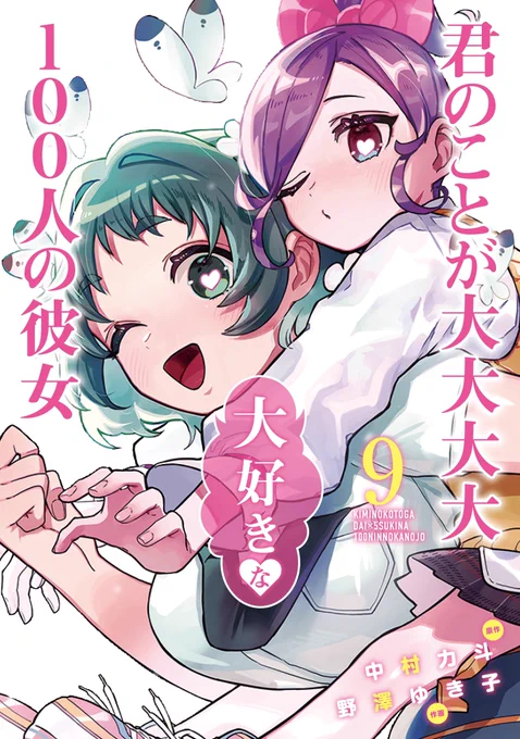 皆様いつも応援して下さりありがとうございます!

『#君のことが大大大大大好きな100人の彼女』は累計100万部突破いたしました🎉

第9巻は3月18日(金)発売です! 
表紙は山女&amp;紅葉!向き合う形ではなくおんぶバージョンです!発売をお楽しみに!

ご予約はこちらから!
↓
https://t.co/5ZearkImqM 