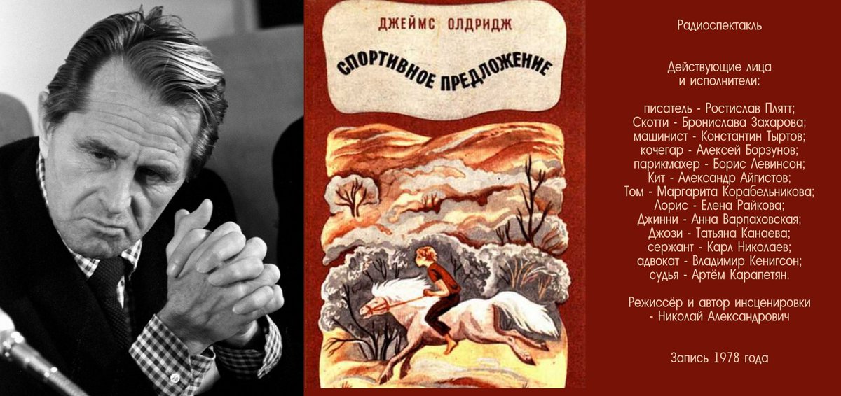 Eugene_Zhukov's tweet photo. 23 февраля 2015 года мир покинул известный британский писатель и журналист, Лауреат Ленинской премии «За укрепление мира между народами» Джеймс #Олдридж. 
Послушайте #радиоспектакль «Спортив��ое предложение» https://t.co/1Kev3G6w6f поставленный по его книге в 1978 году. https://t.co/cY5XUGR8gx