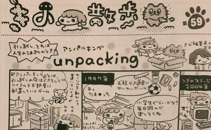 発売中の週刊ファミ通、きの散歩は『アンパッキング』を遊んでいますとってもよかったので、ぜひ最後までプレイしてみてください  