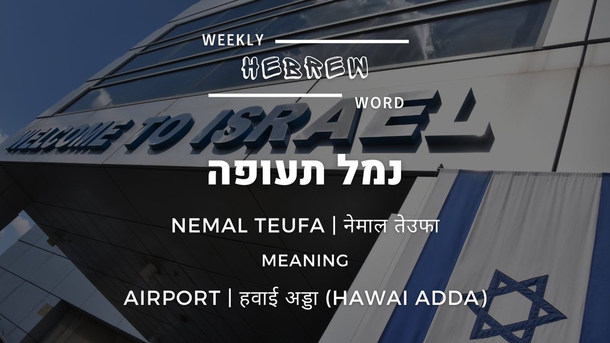 IsraelinIndia's tweet photo. As @Israel opens up again for all tourists, so today our #WeeklyHebrewWord is נמל תעופה | Nemal Teufa | नेमाल तेउफा meaning Airport | हवाई अड्डा (Hawai Adda). ✈️
We hope to see you all soon at Ben Gurion Airport! 🇮🇱🛬
#WednesdayMotivation #wednesdaythought https://t.co/vzH0iGjg1M