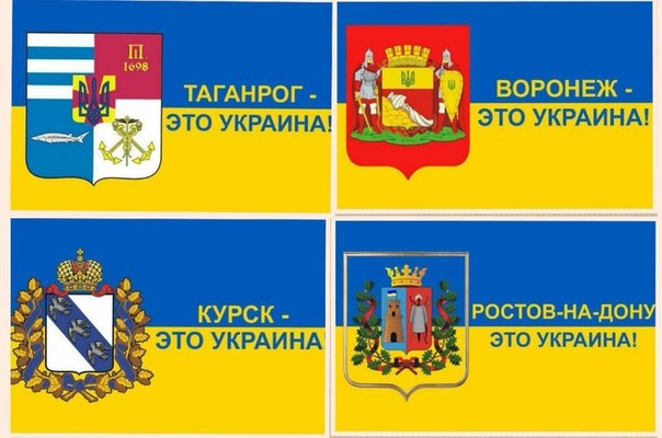 Белгород это россия или украина 2024. Воронеж це Украина. Таганрог Украина. Ростов Украина. Курск Украина.