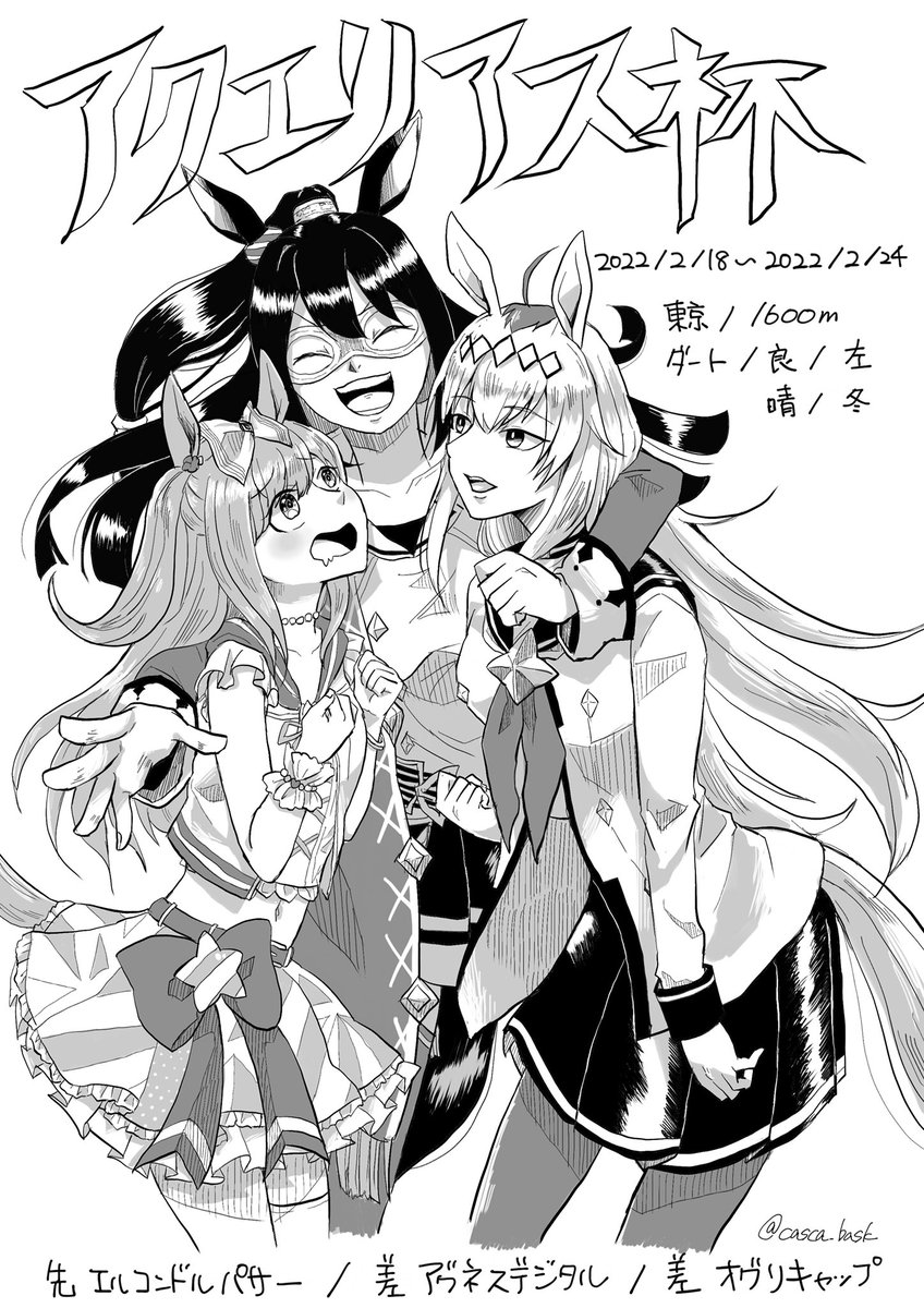 アクエリアス杯お疲れ様でした!!
ずっとやりたいと思ってた、チャンミメンバーイラスト。オグリが強すぎた。 