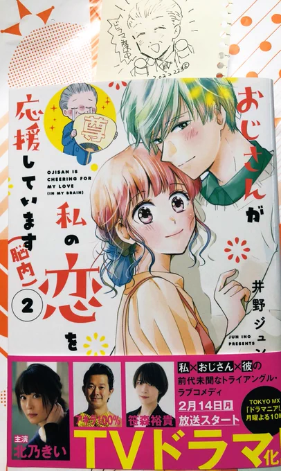 わー!献本頂いちゃいました!ありがとうございます!

井野ジュン(@inojun1025 )先生の
おじさんが私の恋を応援しています(脳内)2巻発売中です!

ドラマは第2話ー!✩.*˚
#2 デートに、父きたる(脳内)
#TVer #おじさんが私の恋を応援しています(脳内)
https://t.co/kZpLjZcjnz 