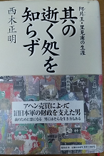 其の逝くところを処を知らず