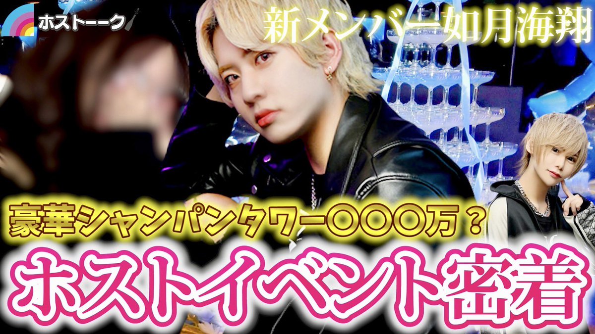 Laya_TV_2_08's tweet photo. 🌈今回のホストーーク🍾

【密���】
新メンバー‼️
『如月』を継承したこの男‼️
如月海翔 Leader BD &amp; 昇格祭に潜入📸
@kaitomaru012

https://t.co/uavATxDjyY

冬月グループの全Youtubeチャンネルが掲載！ 冬月TVもご覧下さい！ 
https://t.co/pjYsIXvukj https://t.co/mFbBJKlbcW