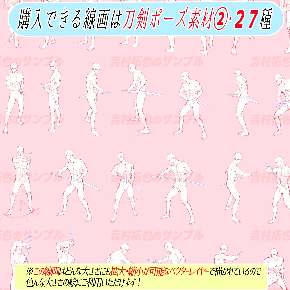 刀剣ポーズの素材は購入したら
【商用&amp;練習に使い放題OK⭕️】

①好きな構図をコピーするだけ✋
上からなぞって描くだけ‼️

②ポーズが『83種類』もあるので、色んな刀剣イラストが簡単にデッサンできます✨🗡

さらに私個人が撮影した
【170枚の刀の写真資料】もセットでついてます🔥 