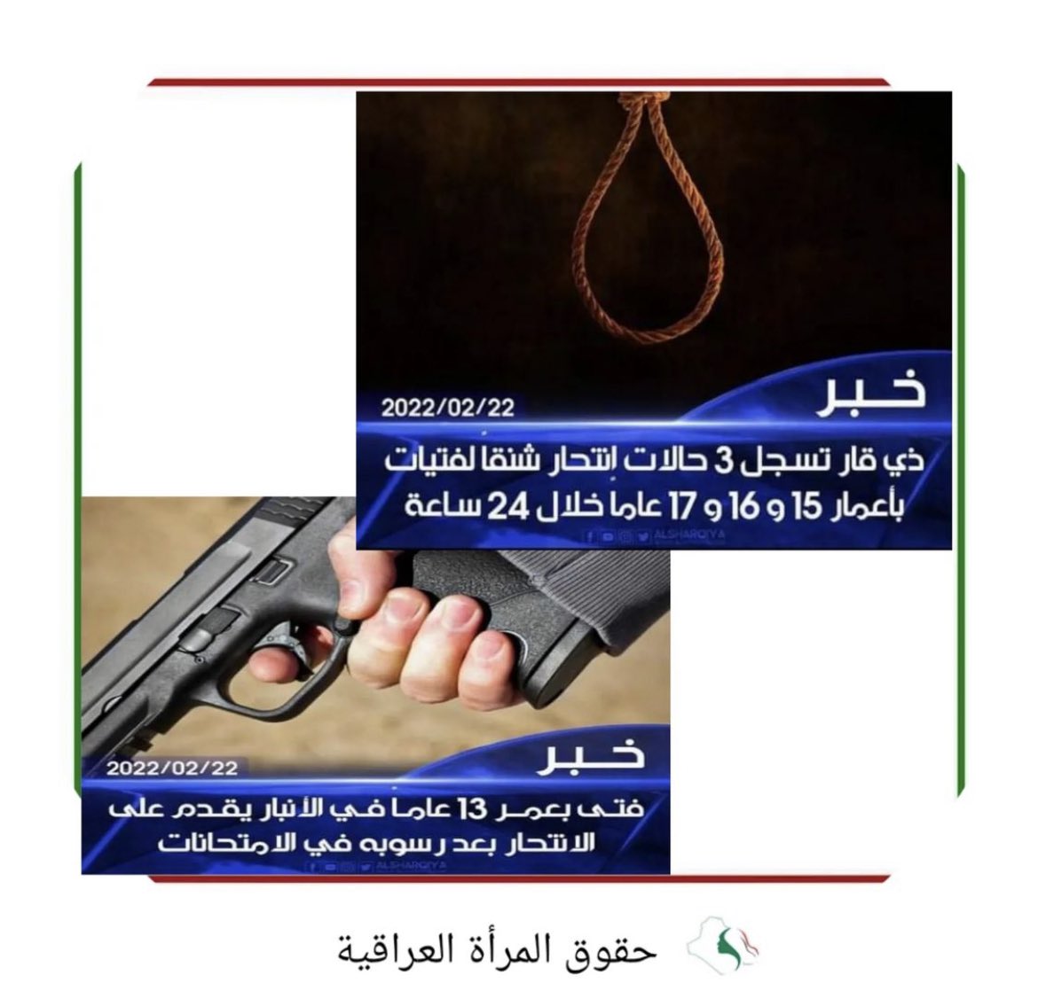 iwro_org's tweet photo. الحياة كلها عبارة عن فشل ونجاح وتجارب مو بس الدراسة، واجب الاهل تقودون اولادكم للدفة بسلام مو تضغط حتى يغركون 

كل شي يتعوض والرسوب مو نهاية الحياة، ناس تتنمر على اولادها وتقارن بغيرهم وكأنما الكل مخلوق سواسية وناس تمارس عنف جسدي لو نفسي و....الخ 
#ضحايا_الانتحار #العراق https://t.co/8VlsLeFNt3