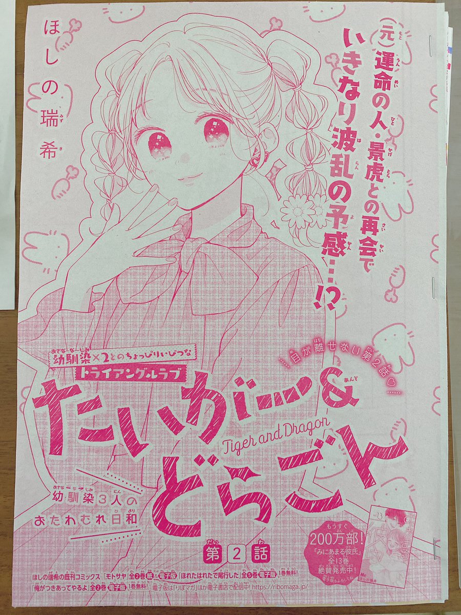 たいがー&どらごん
マーガレット6号にて
第2話が掲載中です!

タイトルロゴめっちゃ可愛い〜🤭♡
みにあまる彼氏でもお世話になったデザイナーさんが今回も担当してくださってます🥰
2枚目は素の扉絵です〜🐰 