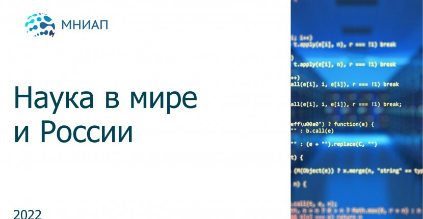 Наука в мире и России: обзор от МНИАП⚡

Подробнее:
мниап.рф/analytics/Nauk…