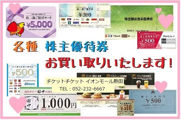 ticketatuta's tweet photo. 【🪙各種 株主優待券買い取り🪙】

あさくま、ケンタッキー、吉野家
ロイヤル、木曽路、すかいらーく
不二家、マクドナルド、松屋 など
様々な飲食優待券買い取り致します🐥💫💫
ぜひ当店にお持ち下さい🤗💜

TEL：052-883-0251
#株主買取 #金券ショップ #名古屋 #金山 #イオンモール熱田 #熱田イオン https://t.co/bZqTydigtL