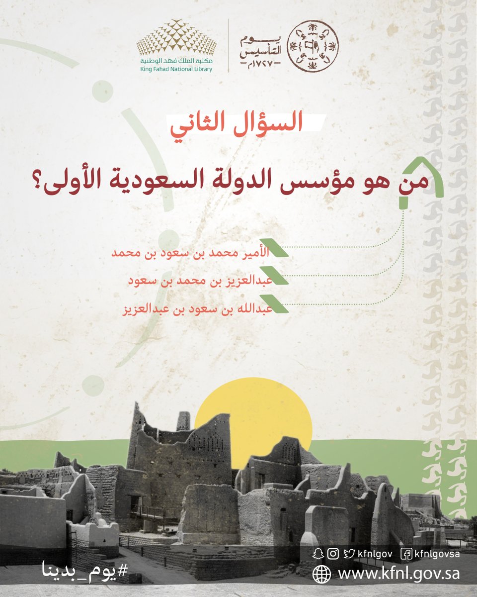 السؤال الثاني من مسابقة المكتبة بمناسبة #يوم_التأسيس ..
ولا تنسوا:
👈متابعة حساب المكتبة.
🔁ريتويت للسؤال.
الإجابة على السؤال عبر الهاشتاق أدناه مع الإشارة لحساب المكتبة 
<a href="/KFNLGOV/">مكتبة الملك فهد الوطنية</a>
#مسابقة_المكتبة_الوطنية_ليوم_التأسيس_س2

وبالتوفيق للجميع..