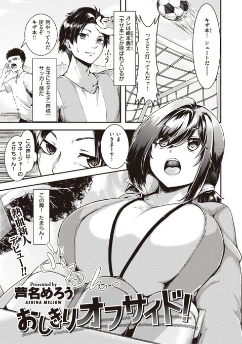 🆕Komiflo初登場🆕
芦名めろう先生
《おしきりオフサイド!》
BEAST 2022.03 掲載

一生懸命に仕事を頑張るマネージャー❤️
股間を強打し悶えていると
半ば強引に保健室に連れて行かれて...?💕

続きはこちら▷  https://t.co/y4WkyDtZS5 