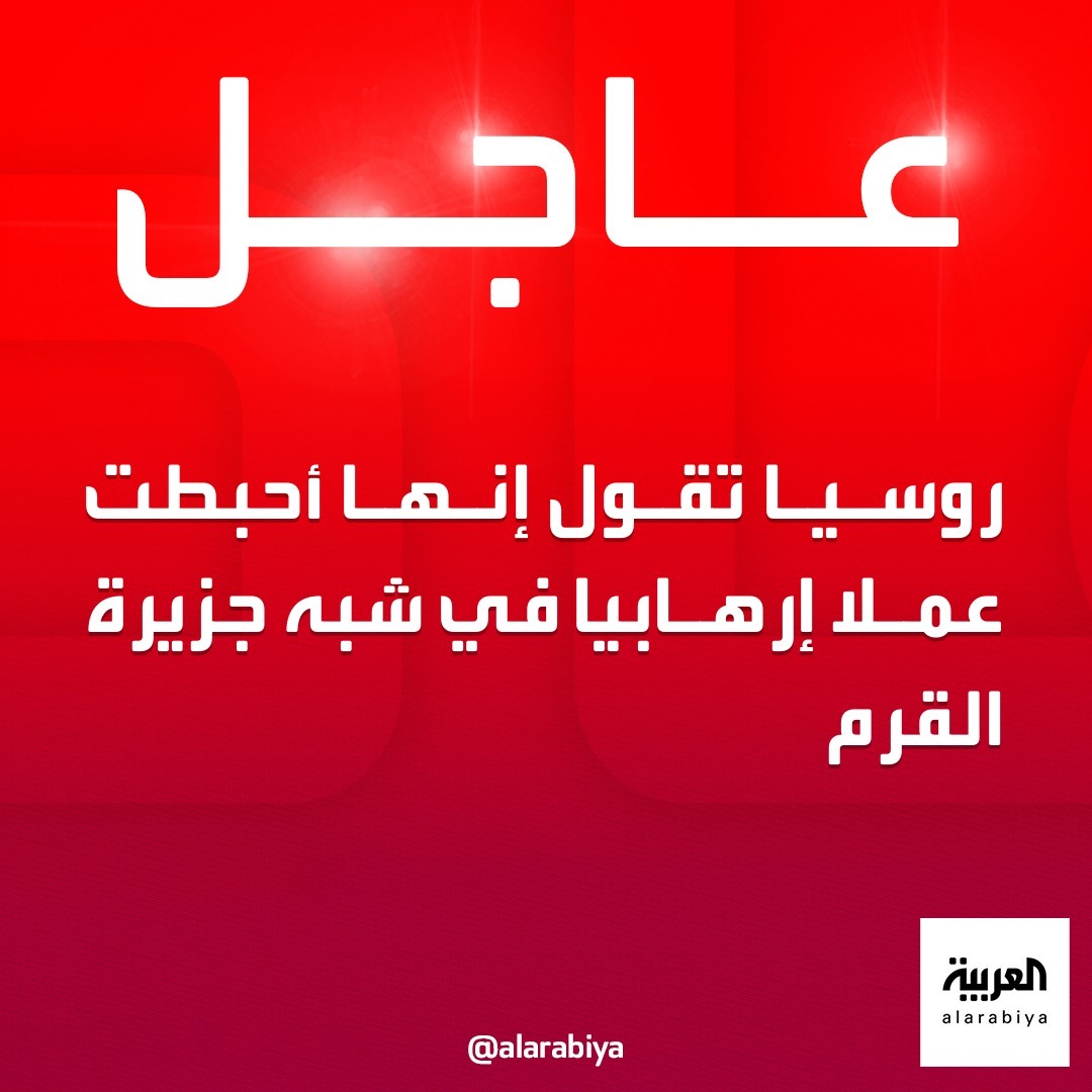 AlArabiya's tweet photo. روسيا تقول إنها أحبطت عملا إرهابيا في شبه جزيرة القرم 
 #العربية_عاجل https://t.co/YLWcq829KB