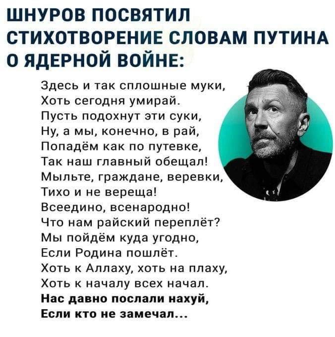 Dmitry788's tweet photo. Шнуров написал стихотворение словам Путина о ядерной войне: https://t.co/cS8fw5iLUZ