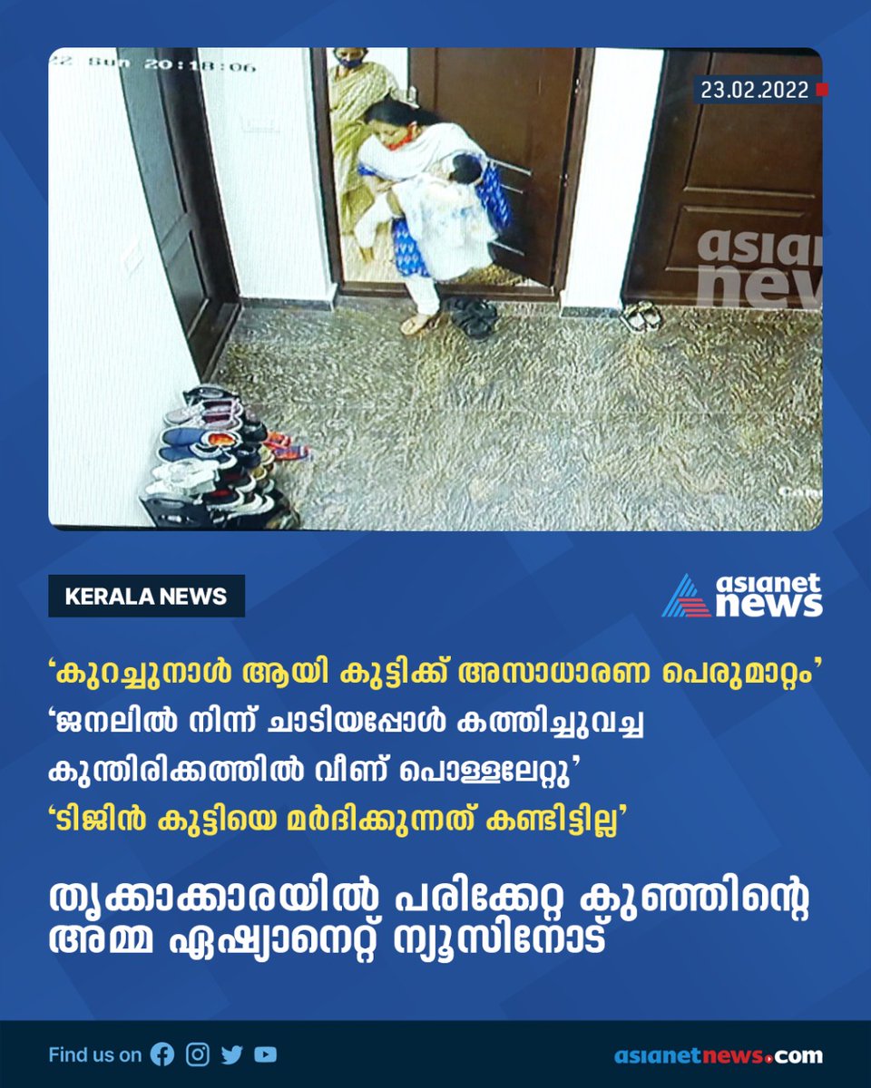 AsianetNewsML's tweet image. തൃക്കാക്കാരയിൽ പരിക്കേറ്റ കുഞ്ഞിന്റെ അമ്മ ഏഷ്യാനെറ്റ് ന്യൂസിനോട്
#Childattack #Thrikkakarachildtorture #Mother #Crime #Asianetnews #Asianetnewslive
