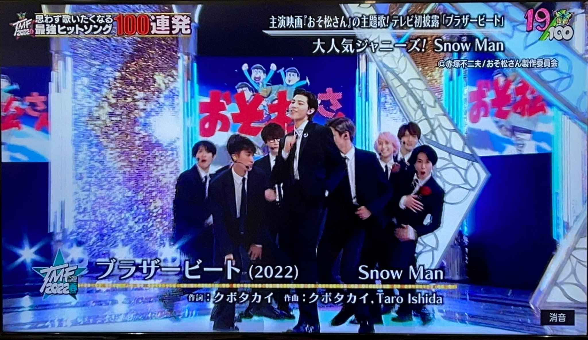 土屋文彦 なんとsnow Man主演 映画 おそ松さん 主題歌 でもある6th Single ブラザービート をクボタカイ Taro Ishidaのteam Rooftopで作らせていただきました 編曲はバンドendeavour ぜひよろしくお願いします T Co Olpe4t5lba