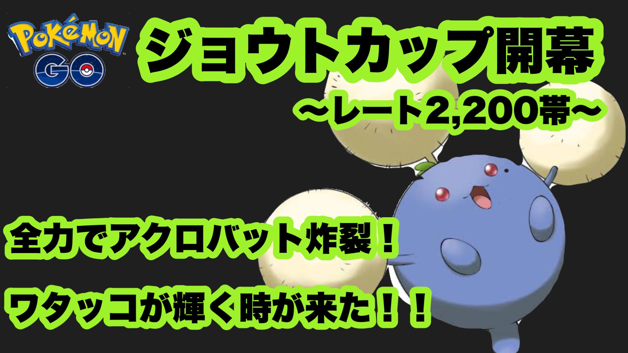 そうすけポケモンgoの父 動画アップしました 良かったら見て下さい ジョウトカップ開幕戦 アクロバットなワタッコ で参戦 ポケモンgo Goバトルリーグシーズン10 32 T Co Xs9oda1zjv ポケモンgo Goバトルリーグ Gobattleleague