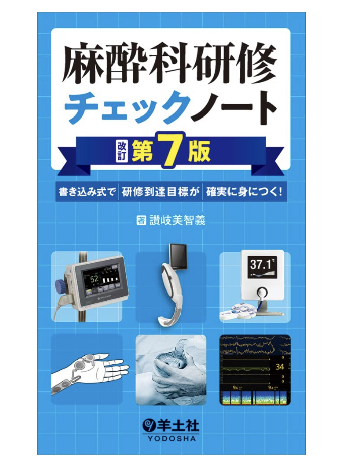 doctor_rin_'s tweet photo. 🎁プレゼント企画🎁
私の推し本『麻酔科研修チェックノート』
第7版が新発売されるのを記念してフォロワー5名様にプレゼントします🙇‍♀️

完全ポケットマネー😎

参加方法は引用RTで『ほしいです』的なことをツイートしてね！
期限は2/26の17時

研修医も専攻医もベテラン医もワイのファン(？)も応募OK🙆‍♀️ https://t.co/eZRyk09Tpi