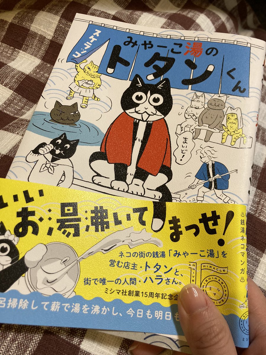 みゃーこ湯のトタンくん、1巻完結。とても良い…ウルウルしてしまった…猫の描き方好きだなぁ〜って気持ちだけで買ったんだけど、得るものが大きすぎる…大好きになりました。
あとがきで滋賀出てきてびっくりした!いや、途中で琵琶湖っぽい湖でてきてこれは琵琶湖か?wwwってウケてたけどマジかい! 