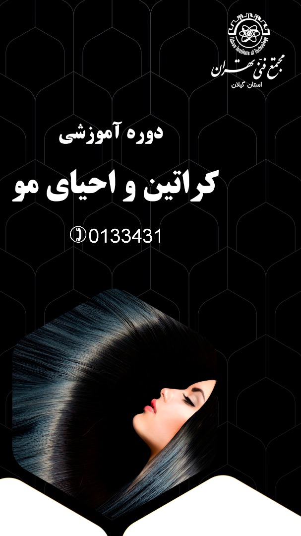 mft_gilan's tweet photo. #مجتمع_فنی_تهران، نمایندگی #رشت برگزار می‌کند:
#کراتین #بازار_کار #mftgilan https://t.co/DC9lu0dF84