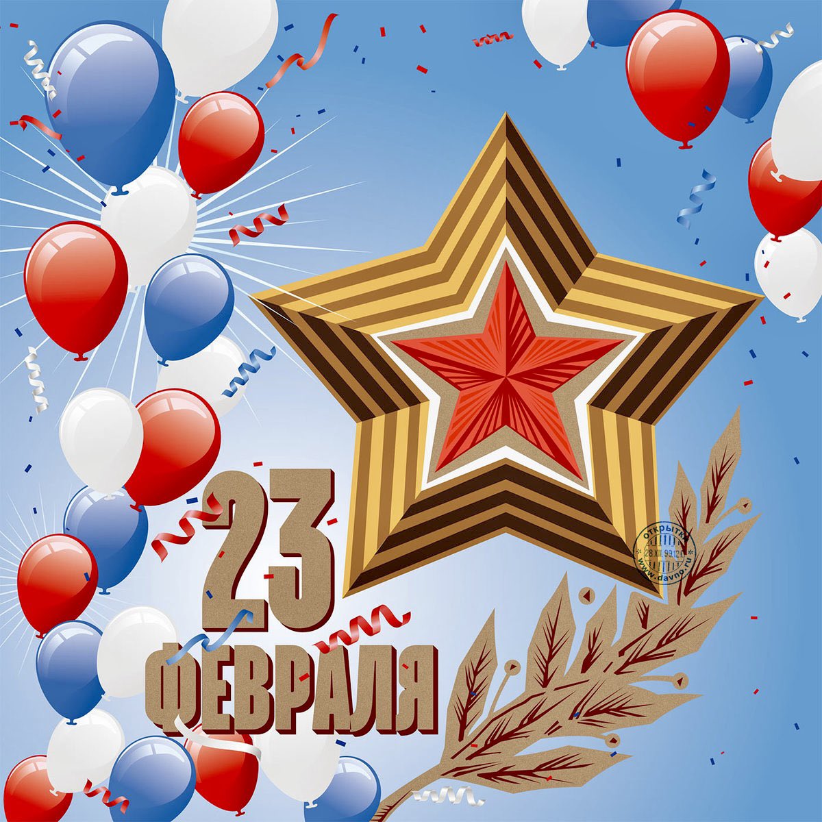 Дорогие друзья! Поздравляю вас с Днём защитников Отечества!

Пусть здоровье и мирное небо над головой будут постоянной частью вашей жизни! Счастья, благополучия, всего самого доброго!

Каждый из нас защитник. Защитник Родины, семьи и близких, своих проектов и идей. С праздником!