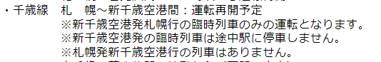 tw192's tweet photo. 新千歳空港から札幌への臨時列車運転されます！！
途中駅には止まりません。
札幌から新千歳空港へは乗客は乗せないようです。
JR北海道　ありがとう！！ https://t.co/m31psq81ls