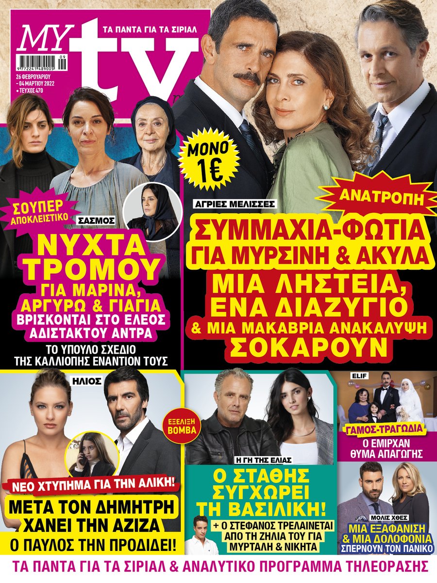 MYtvmag's tweet photo. To #MYtv κυκλοφορεί με ΣΟΥΠΕΡ ΑΠΟΚΛΕΙΣΤΙΚΕΣ ΕΞΕΛΙΞΕΙΣ για όλες τις αγαπημένες σας σειρές &amp; ΠΛΟΥΣΙΑ ΡΕΠΟΡΤΑΖ!
#agriesmelisses #Sasmos #Hlios #elif #GiTisElias #molisxthes #toavriomasanikei https://t.co/qoAIWKAyfT
